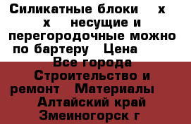 Силикатные блоки 250х250х250 несущие и перегородочные можно по бартеру › Цена ­ 69 - Все города Строительство и ремонт » Материалы   . Алтайский край,Змеиногорск г.
